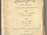 كتاب نادر جدا تاريخ مصر من الفتح العثماني طبعه سنة 1916 مي