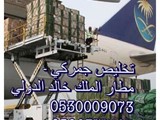 مكتب تخليص جمركي مطار الملك خالد الدولي