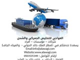 العواجي للتخليص الجمركي والشحن مطار الملك خالد والميناء ال
