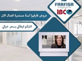 شركة IBC الوكيل الحصرى والوحيد فى مصر لماركة الانتركم Farf