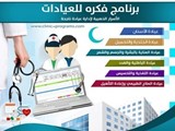 برنامج ادارة العيادات الطبيه والمستوصفات