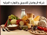 وكلائ لاكبر واجود مصانع مواد غذائيه ومواد بنائ في ايران لل
