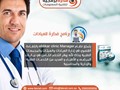 برنامج ادارة العيادات الطبيه والمستوصفات